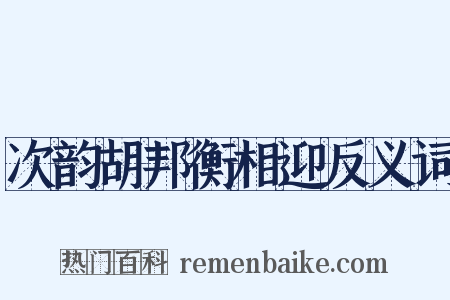次韵胡邦衡相迎反义词是什么意思的图片